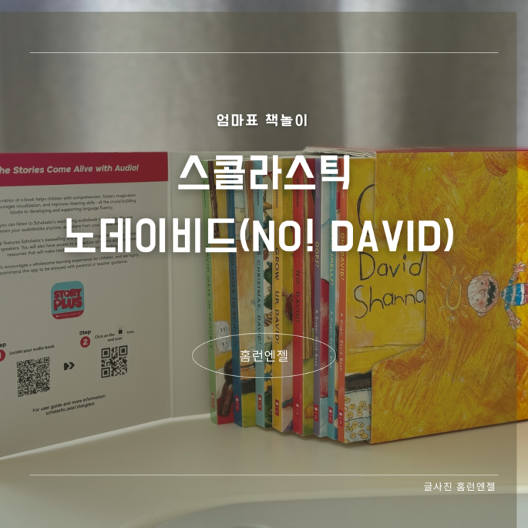  스콜라스틱 노데이비드 스토리플러스 음원활용 영어리딩