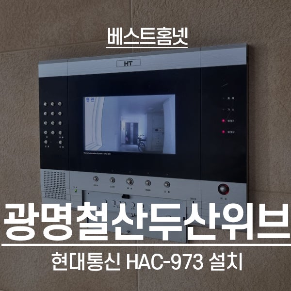  광명 철산동 두산위브아파트 현대통신 비디오폰 HAC-973 설치 후기