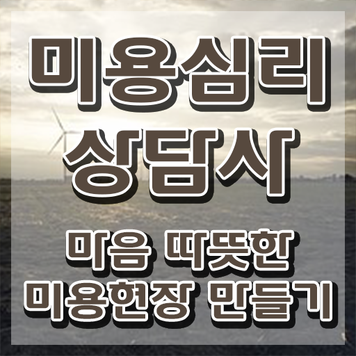  미용심리상담사 자격증 , 미용심리상담사 자격증 15일 만에 합격정보 , 고용 전망