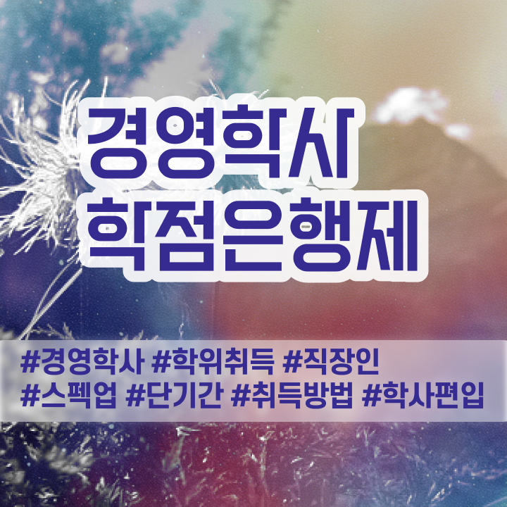  학점은행제미용 전문학사 , 학점은행제전문학사 학점은행제 인강으로 고졸도 초단기 준비한 노하우