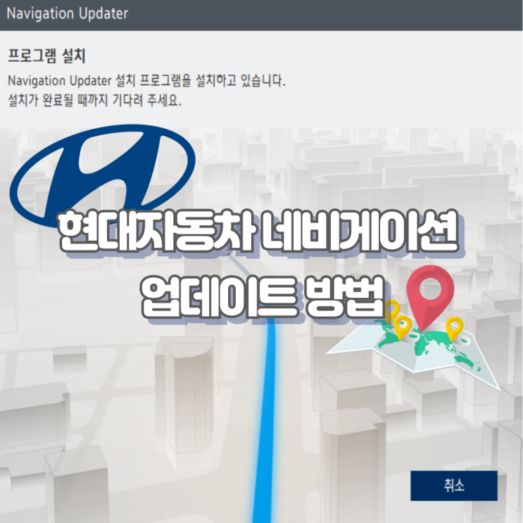  현대자동차 네비게이션 업데이트 방법 비용은 0원 셀프 업그레이드