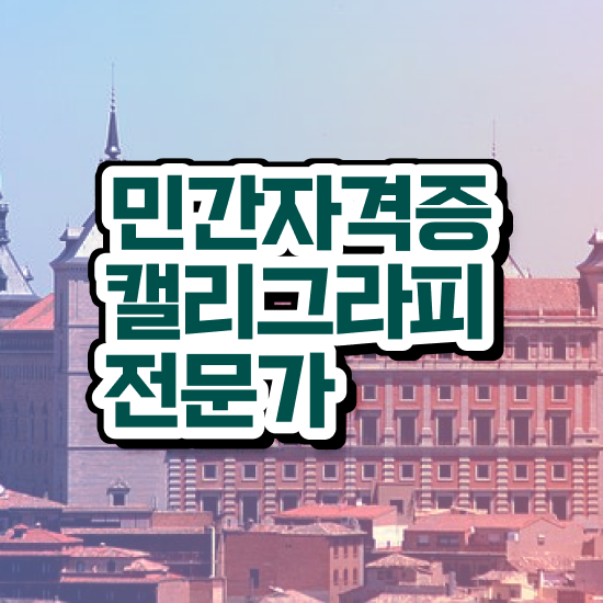  캘리그라피 달력 , 캘리그라피전문가 자격증 취득한 정보 전격분석