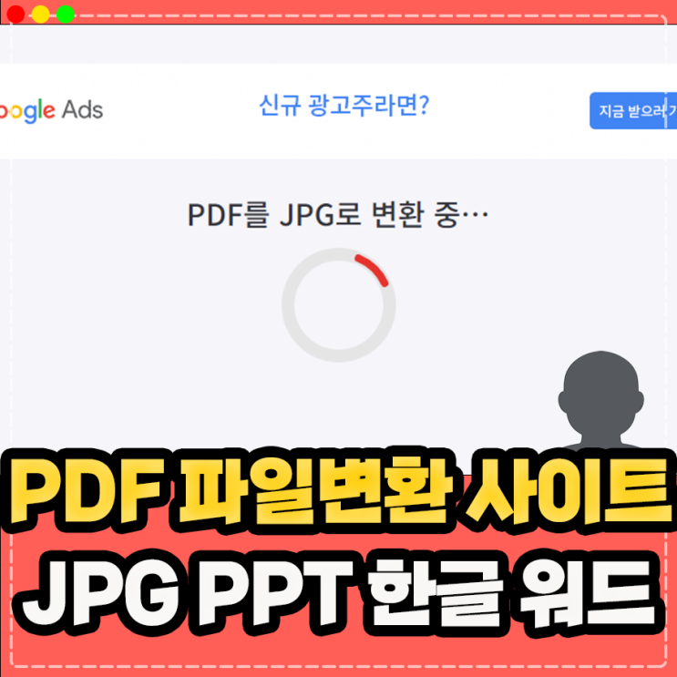  PDF 파일변환 무료 사이트 정보 (PPT JPG 한글 워드 변환 및 합치기 나누기 등)
