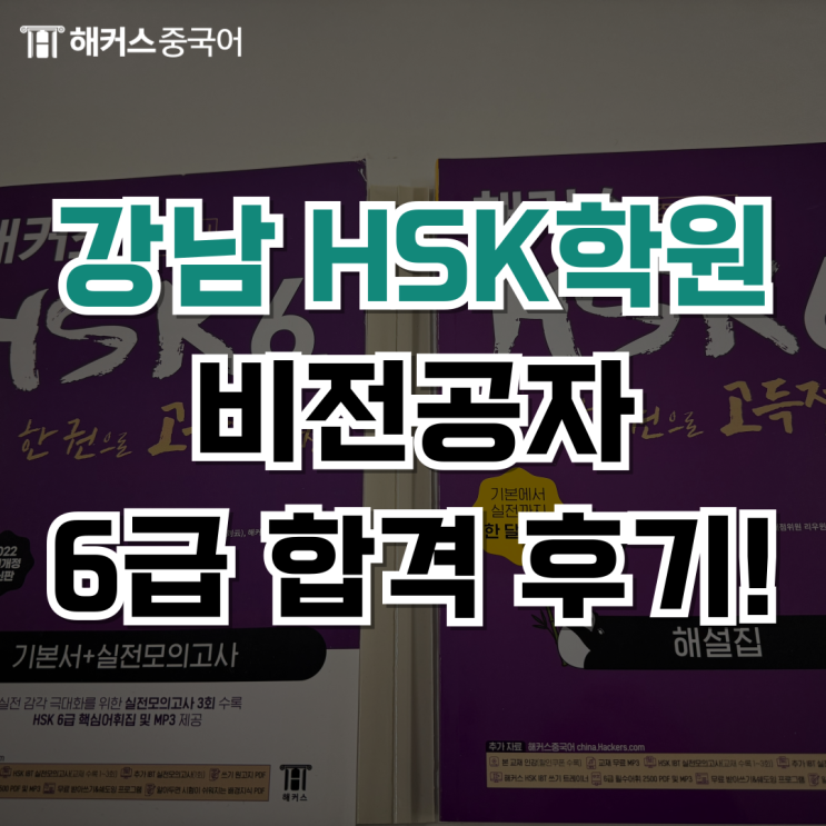  강남역 HSK학원 비전공자도 6급 249점 합격!