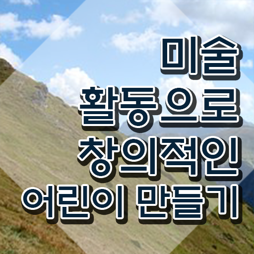  아동미술지도사 자격증 , 아동미술지도사 자격증 직장인도 쉽게 학습한 후기 알아보기