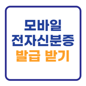 모바일 전자신분증 발급 방법 간단합니다 모바일 전자신분증 발급 방법 간단합니다