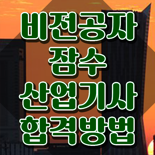  잠수산업기사 필기공부 잠수산업기사 시험응시자격 인강으로 간단하게 준비한 팁