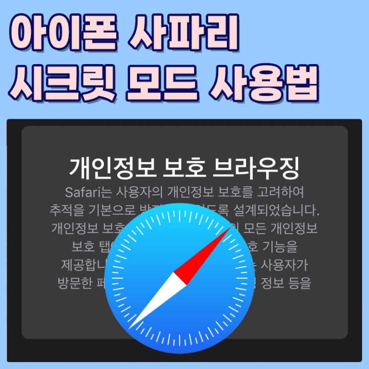  아이폰 사파리 시크릿 모드로 개인정보 보호 브라우징 사용방법.
