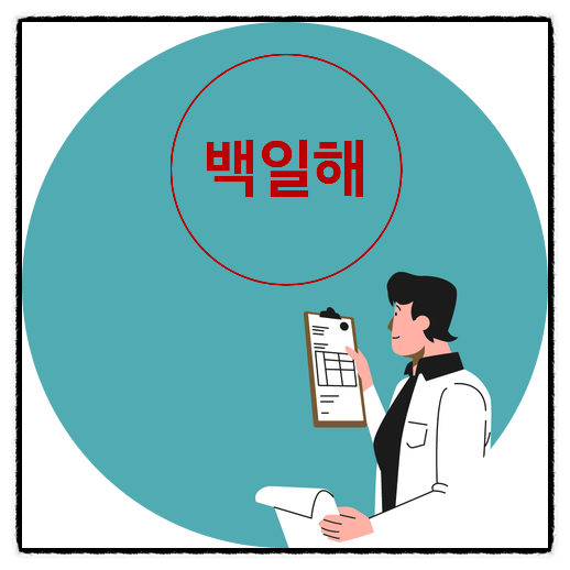  [이학박사] 백일해(Whooping Cough)의 증상, 원인, 치료