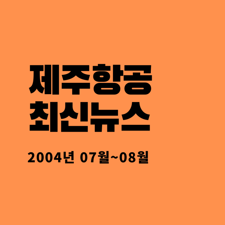  제주항공 최신뉴스(2024년 08월)