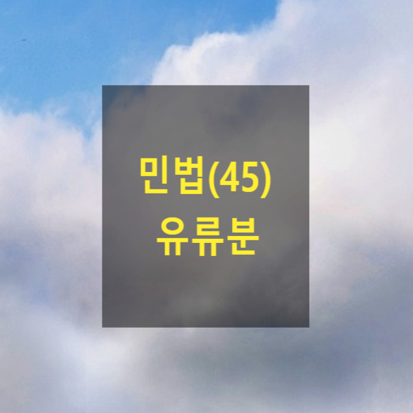  핵심만 알아보는 민법(45) - 유류분(유류분권자, 유류분의범위, 유류분의산정, 유류분반환청구권)