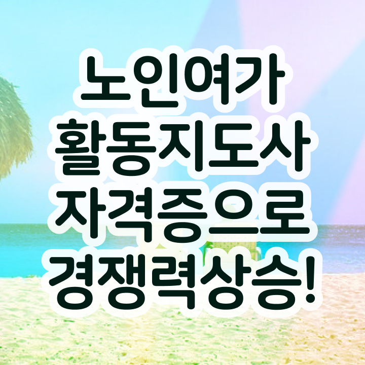  노인여가활동지도사 필기응시자격 , 온라인 교육으로 노인여가활동지도사자격증 공부한 방법 핵심 정보