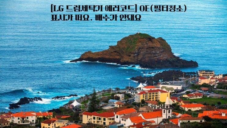  LG 드럼세탁기 에러코드 OE 필터청소 표시가 떠요  배수가 안돼요