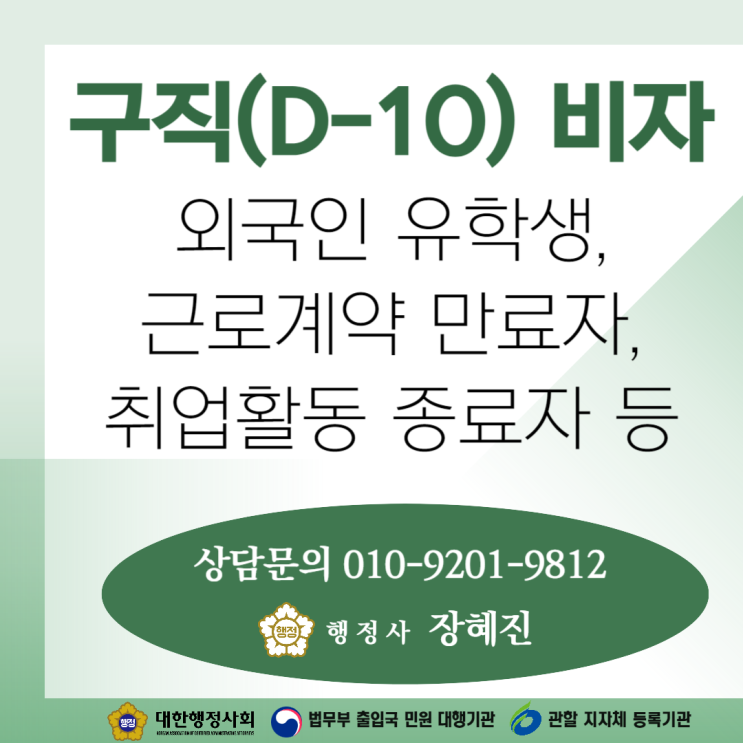  [외국인 유학생] 졸업 후 일자리를 찾고 있다면 필요한 비자 ｜ 구직 D-10