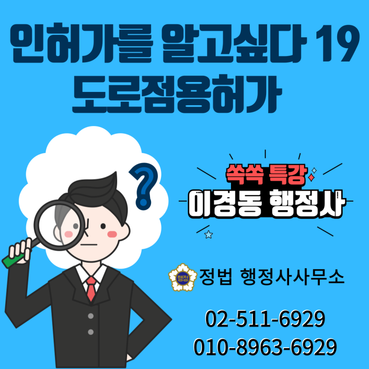  도로점용허가 대상이 되는 공작물, 허가절차 및 제출서류