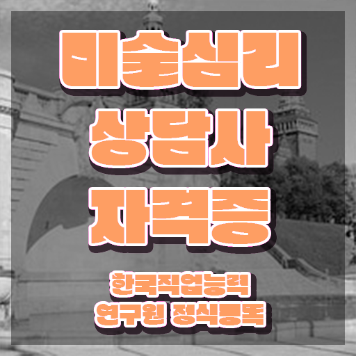  미술심리치료상담 , 미술심리상담지도사 자격증 간단하게 시험준비 , 채용 정보