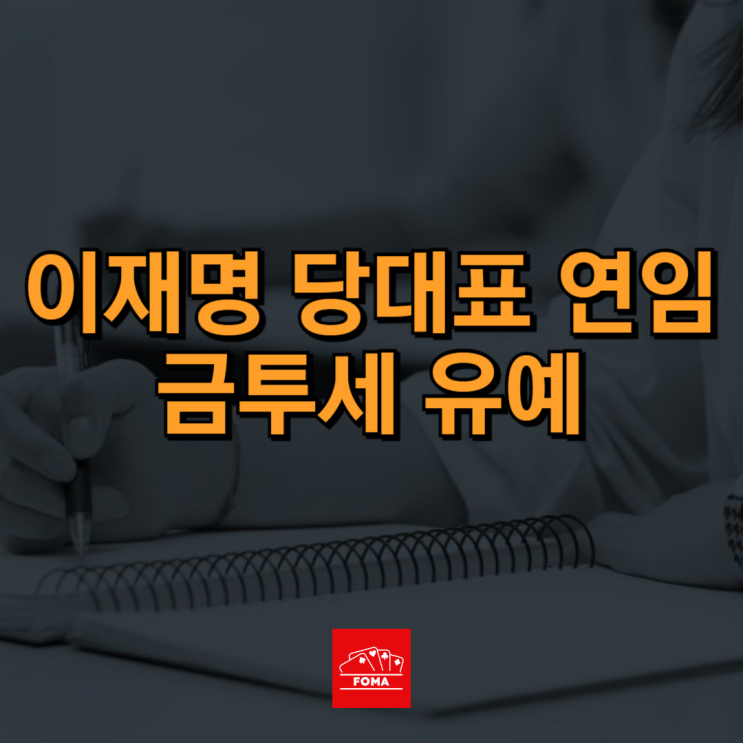 <b>이재명</b> 민주당 대표 연임과 <b>금투세</b> 유예