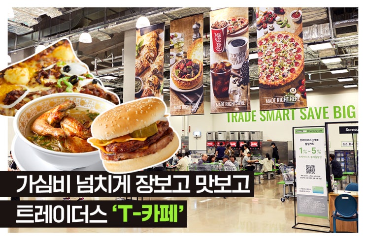  고물가엔 합리적 소비가 뜬다 요노족의 점심 식사 대형마트'마트 한 끼'의 흥행, 롯데마트와 트레이더스 홀세일 클럽 T 카페