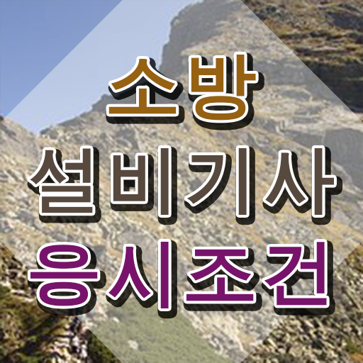  소방설비기사전망 소방설비기사 시험응시자격 온라인 과정으로 4달만에 준비한 비법