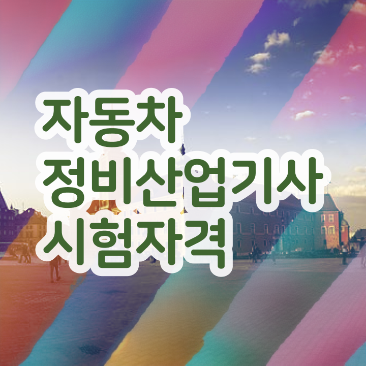  자동차정비산업기사 자동차정비산업기사 시험응시조건 인강으로 간단하게 완료한 전략