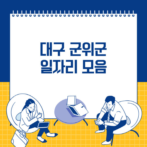  대구 군위군에서 취업 찾는 법! 사람인, 잡코리아 일자리 정보 및 공무직 소식