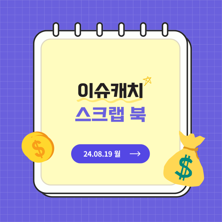  [24년 8월 넷째 주 월요일] 한은 10월 첫 기준금리 인하, 금리 인하땐 채권값 상승, 유류세 인하 연장 여부 결정, 미국 Z세대 렌탈, 얼죽신