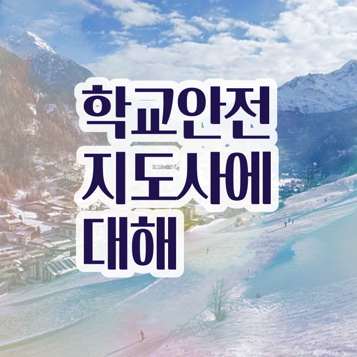  학교보안안전지도사 , 학교안전지도사 자격증 15일 만에 준비한 과정 확인해보세요