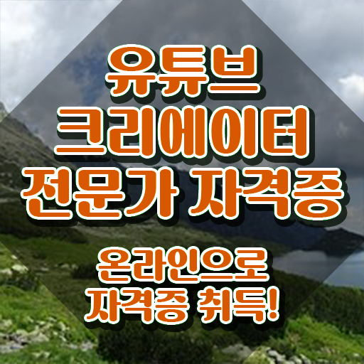  유튜브공부 , 유튜브크리에이터전문가 자격증 20일 만에 합격한 팁 준비했어요