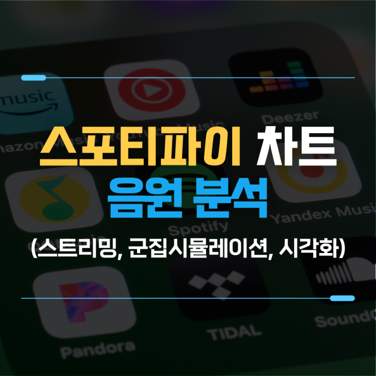  스포티파이 상위권 차트 음원 분석