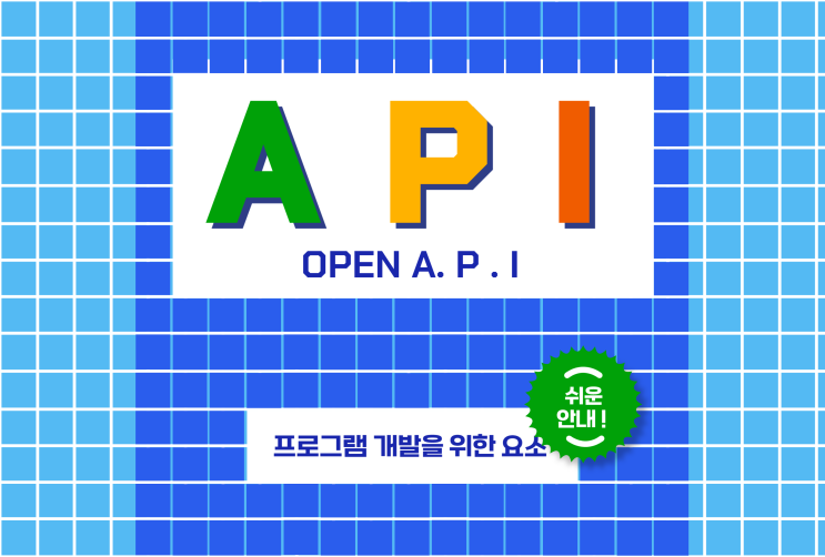  open api로 사내 소프트웨어 개발하고 업무효율 증가!