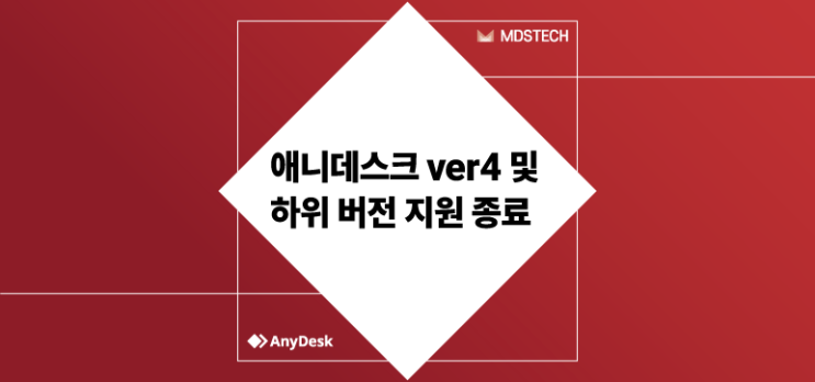  [안내] 애니데스크 ver4 및 하위 버전 지원 종료