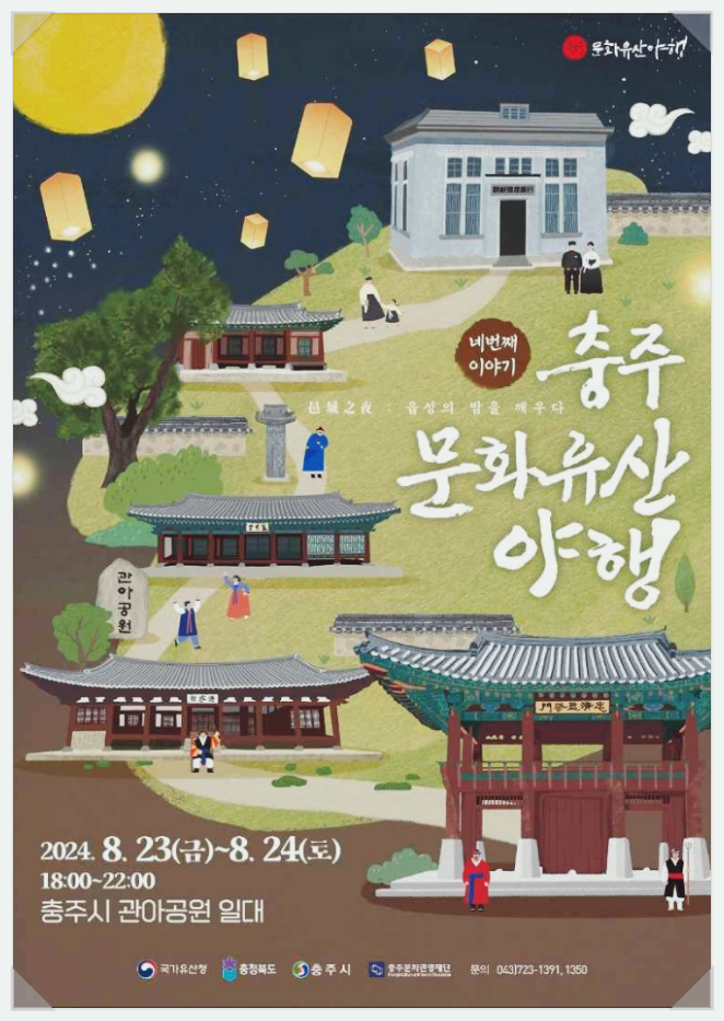  충북 여름밤 가볼만한곳 충주 문화유산 야행 기본정보