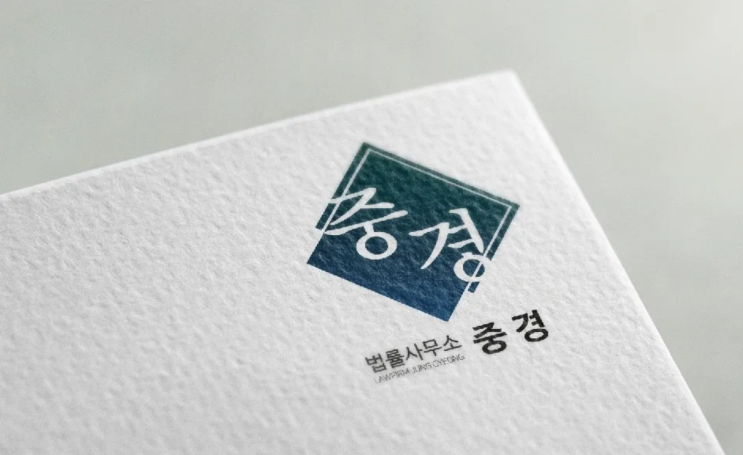  [법률사무소 중경] 주요 수행 사건