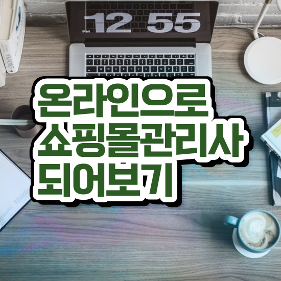  , 쇼핑몰관리사 자격증 취득했던 후기 필수 정보