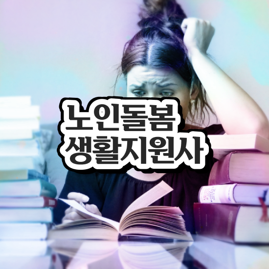  , 노인돌봄생활지원사 합격 비법 , 전망