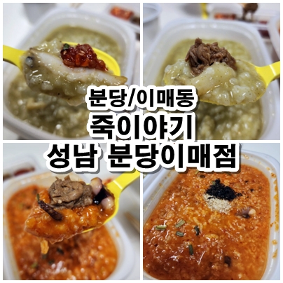  [분당] 죽이야기 메뉴 추천, 낙지김치죽과 완도전복죽 성남분당이매점