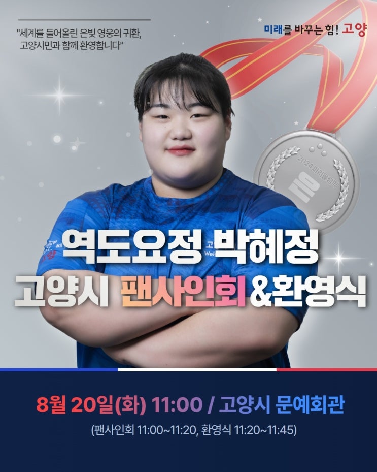 고양시, <b>파리올림픽</b> 역도 은메달 ‘박혜정 선수’ <b>환영식</b> 개최