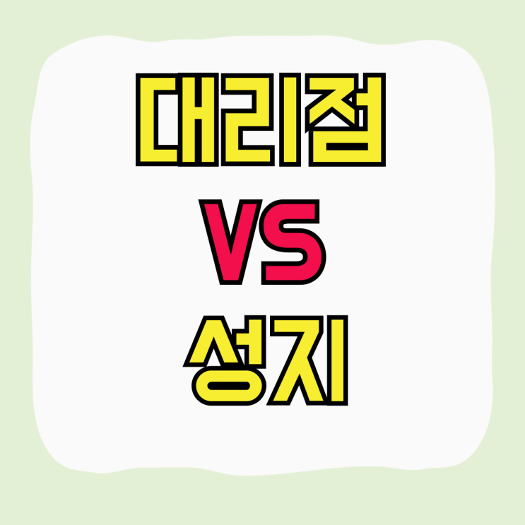 SK텔레콤 대리점 VS 성지 핸드폰 가격 비교 SK텔레콤 대리점 VS 성지 핸드폰 가격 비교