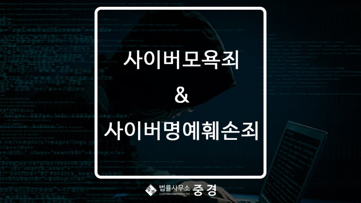  사이버모욕죄 그리고 사이버명예훼손죄
