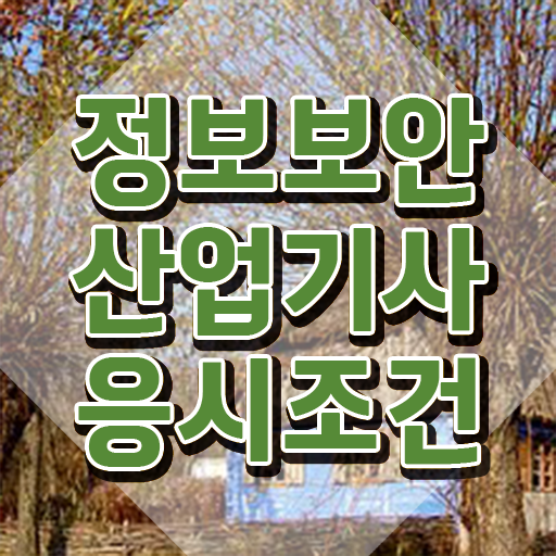  정보보안산업기사 후기 정보보안산업기사 시험응시자격 온라인으로 4달만에 끝낸 방법