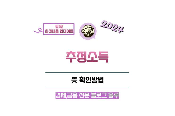  추정소득 뜻 확인방법