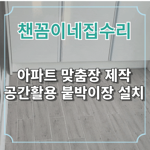  아파트 맞춤장 제작 공간활용 붙박이장 설치