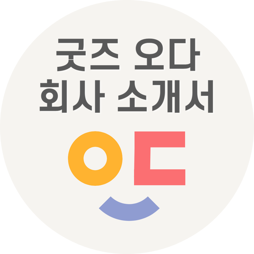  회사 소개서 - 굿즈 오다