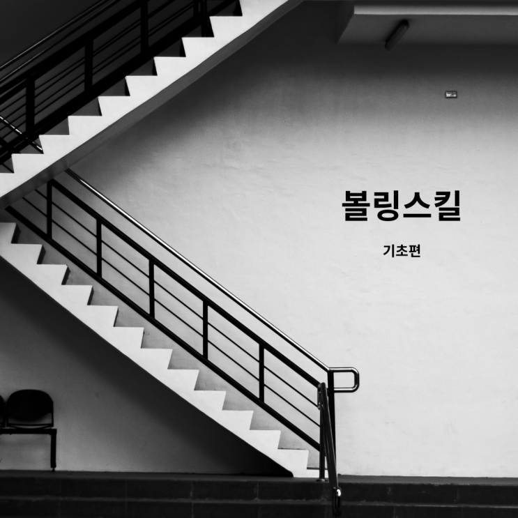  볼링스킬 기초편