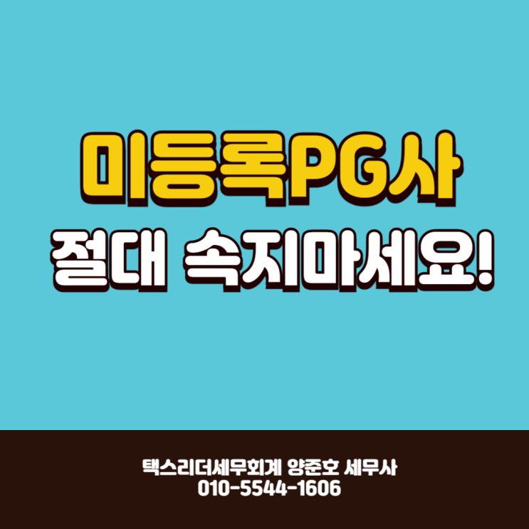  세금문제 없다는 미등록PG사 절대 속지 마세요!