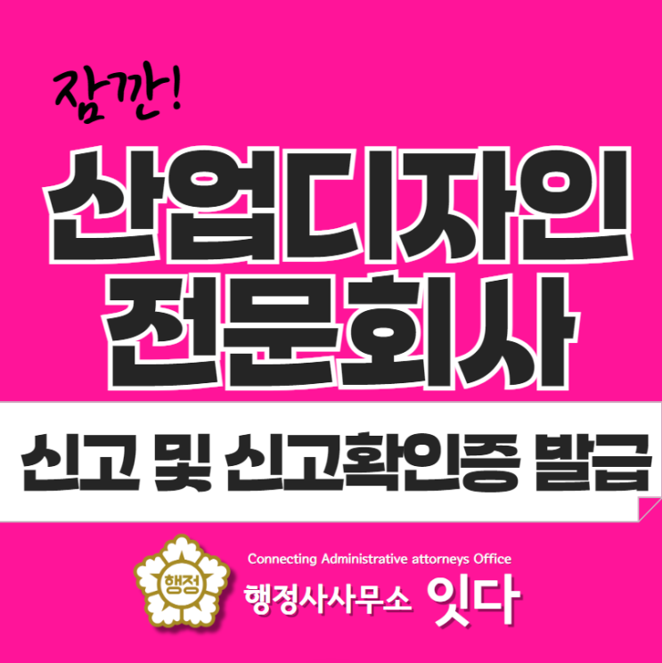  산업디자인전문회사 신고 및 신고확인증 발급