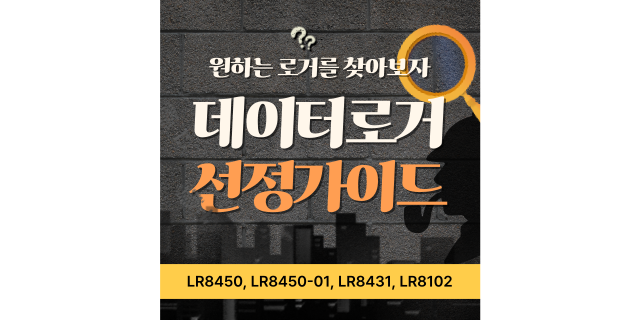  나에게 맞는 데이터로거를 확인하세요!
