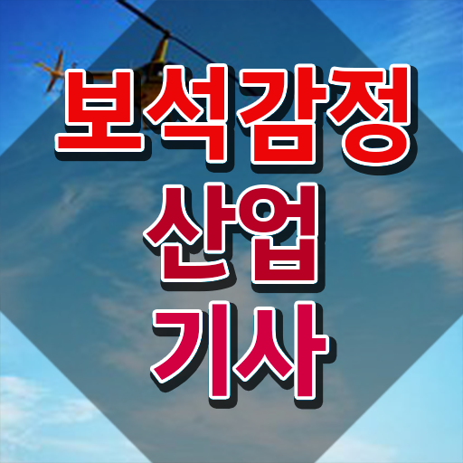  보석감정산업기사 응시조건 인강으로 1학기 만에 성공한 노하우