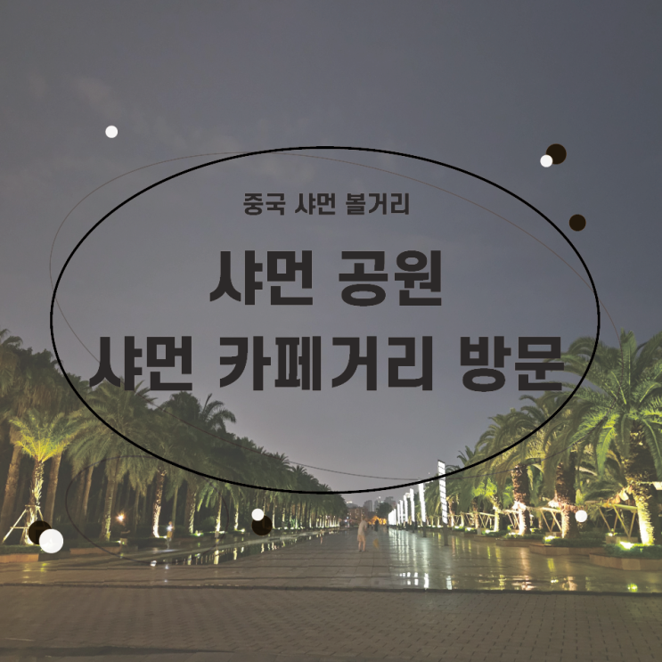  샤먼 여행 해만공원(Hai Wan)(海湾公园)  샤먼 카페거리 방문기 샤먼가볼만한 곳