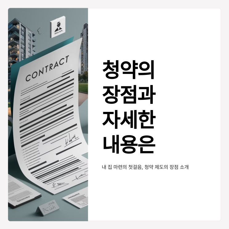  청약의 좋은점 내 집 마련의 첫번째 기회 자세한 내용은